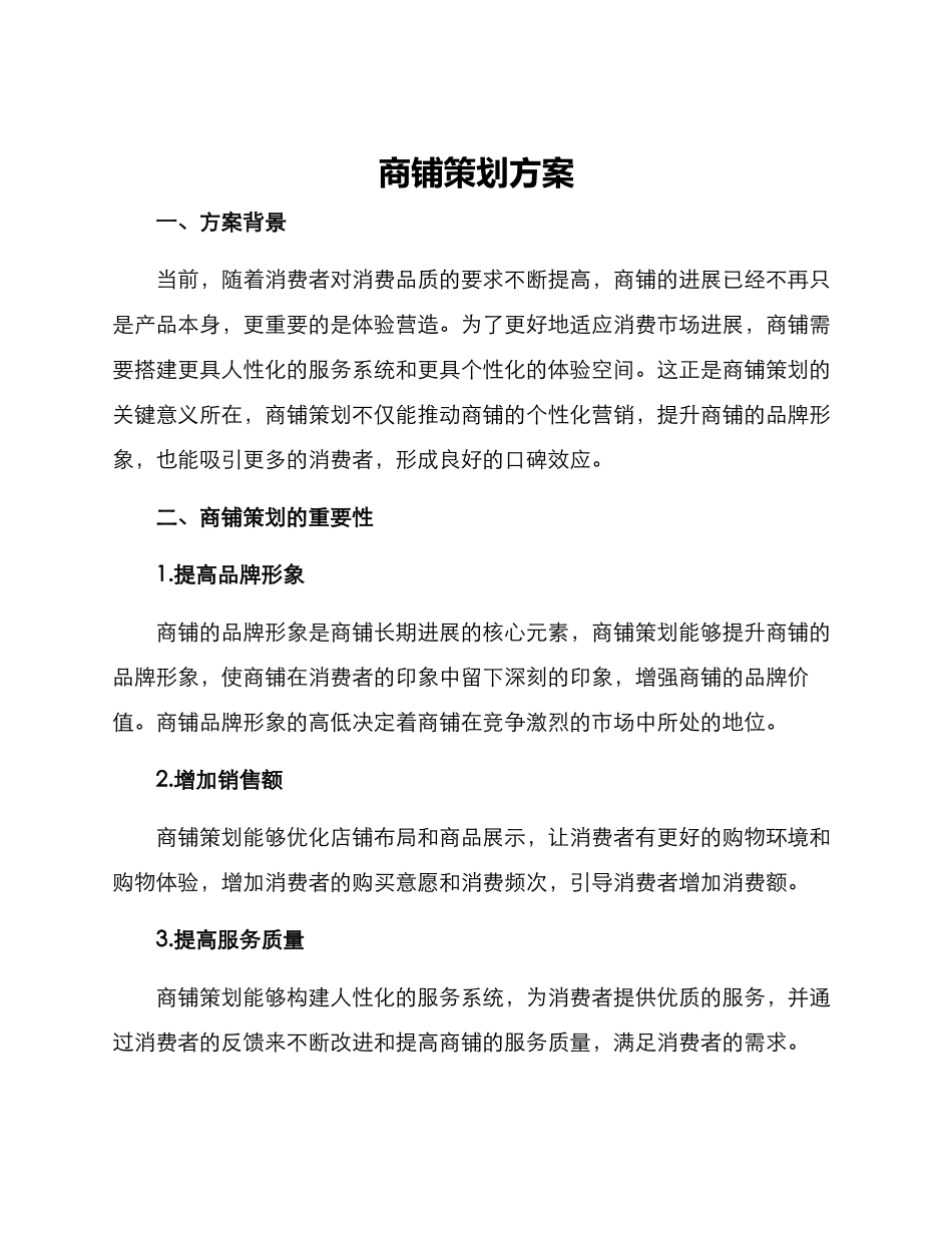 商铺策划方案_第1页