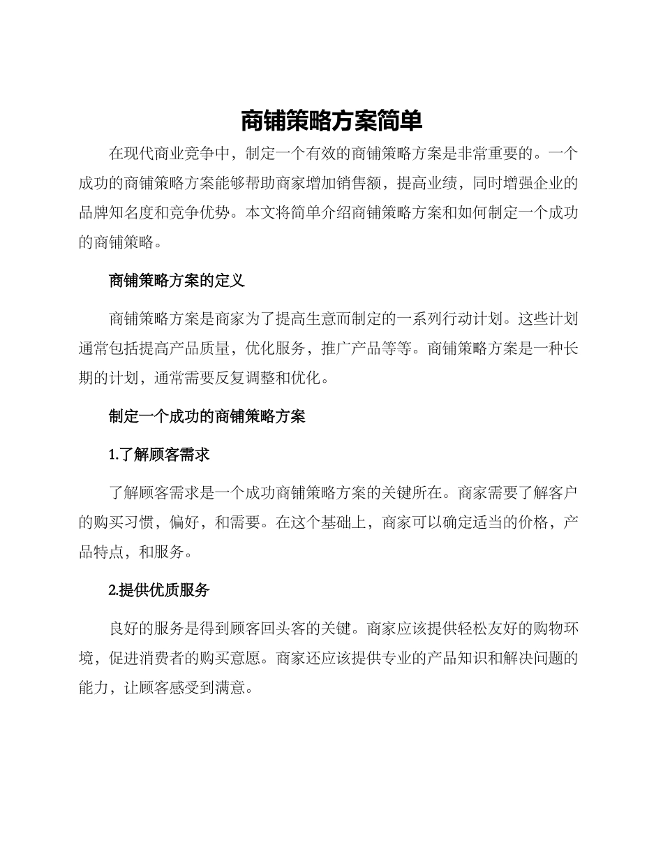 商铺策略方案简单_第1页