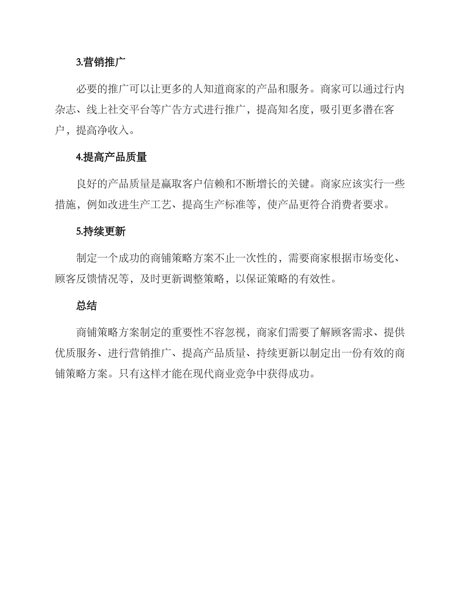 商铺策略方案简单_第2页