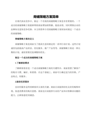 商铺策略方案简单