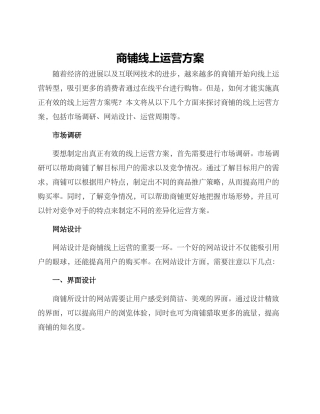 商铺线上运营方案