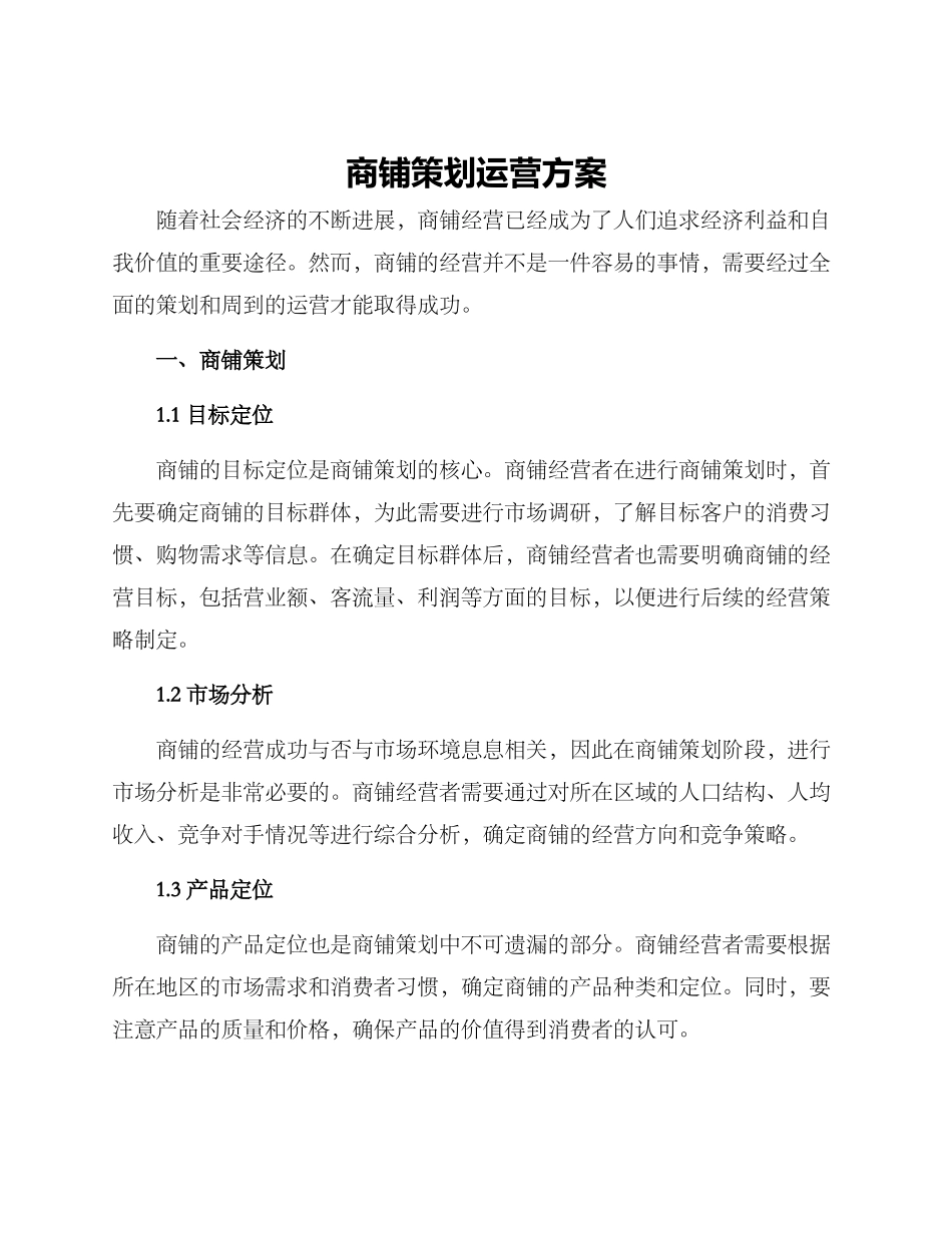 商铺策划运营方案_第1页