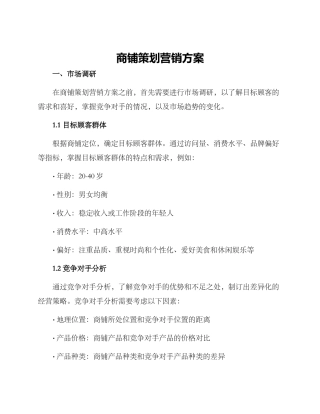 商铺策划营销方案