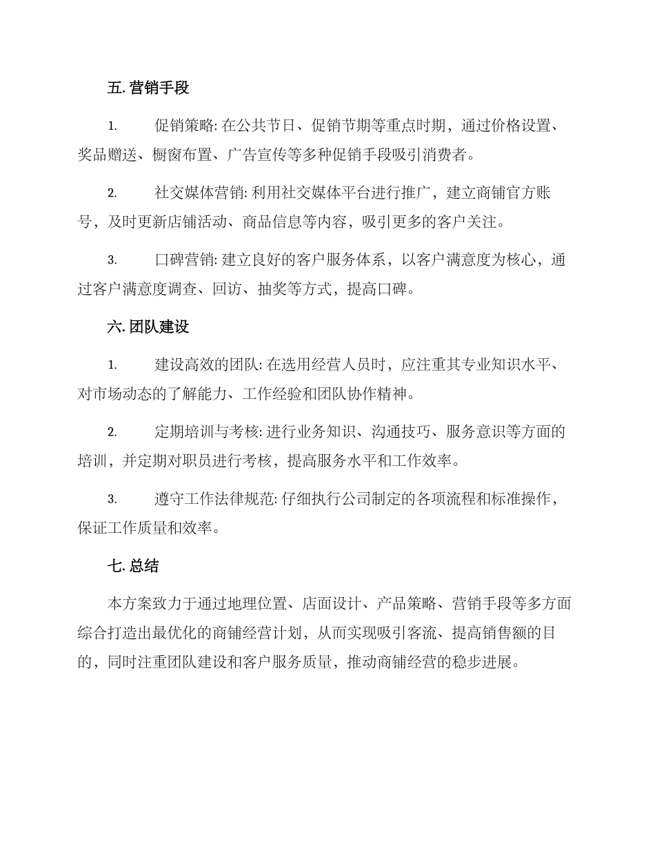 商铺经营投标方案_第2页