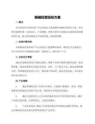 商铺经营投标方案