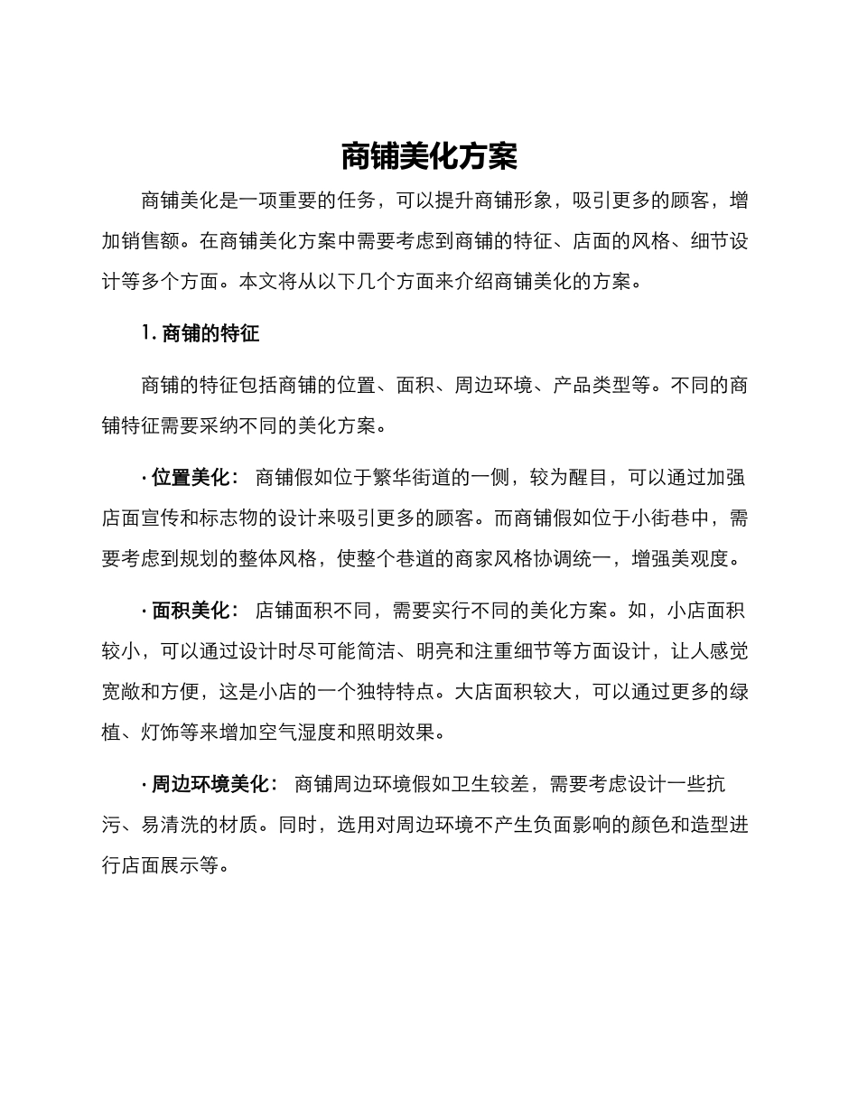 商铺美化方案_第1页