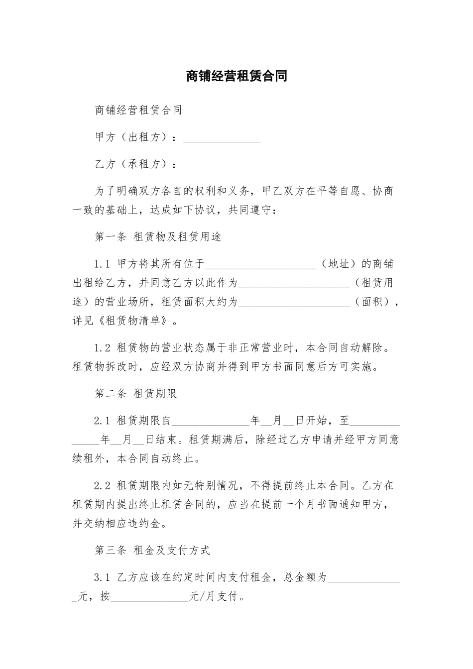 商铺经营租赁合同_第1页