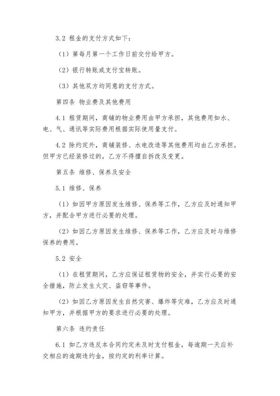 商铺经营租赁合同_第2页