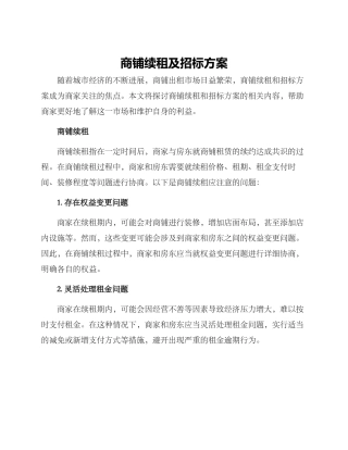 商铺续租及招标方案