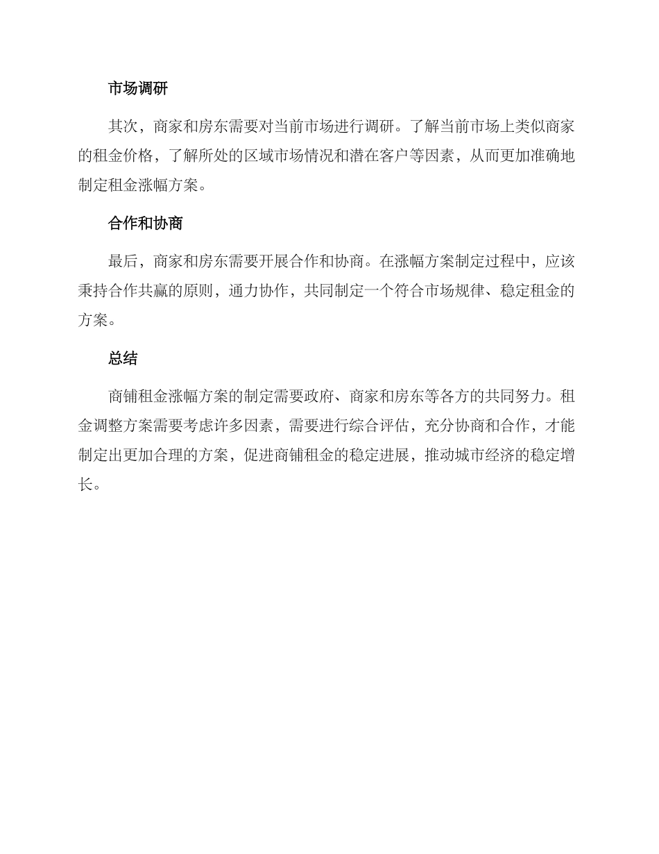 商铺租金涨幅方案_第3页