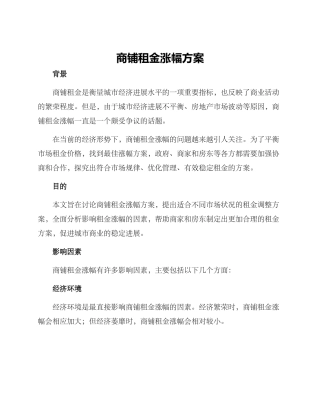 商铺租金涨幅方案