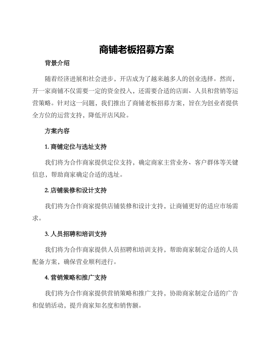 商铺老板招募方案_第1页