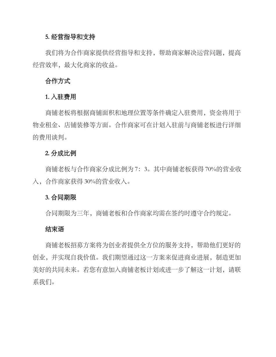 商铺老板招募方案_第2页