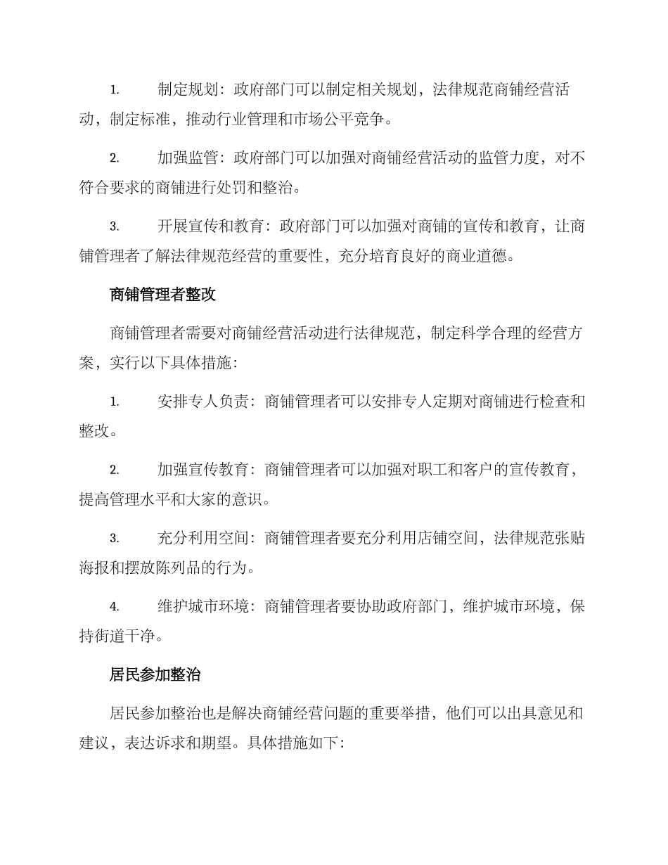 商铺经营整治方案_第2页