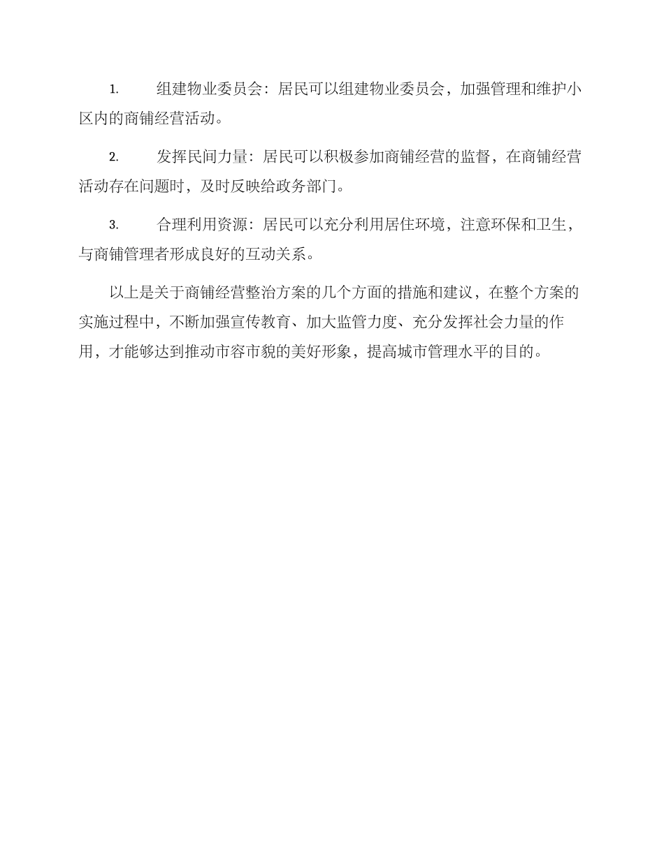 商铺经营整治方案_第3页