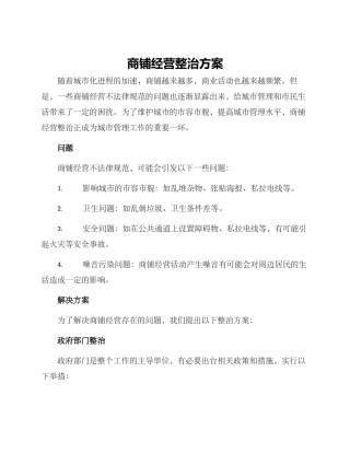 商铺经营整治方案