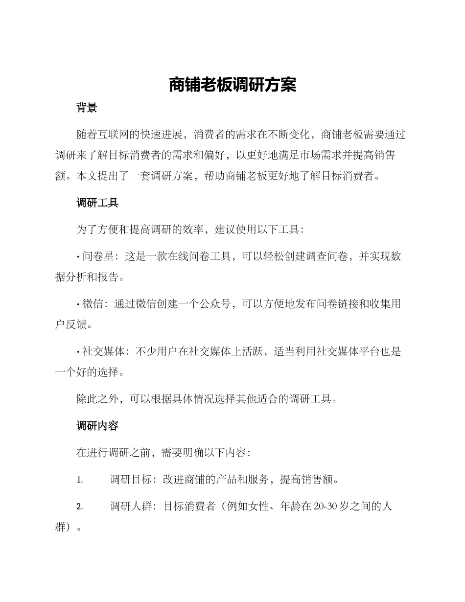 商铺老板调研方案_第1页