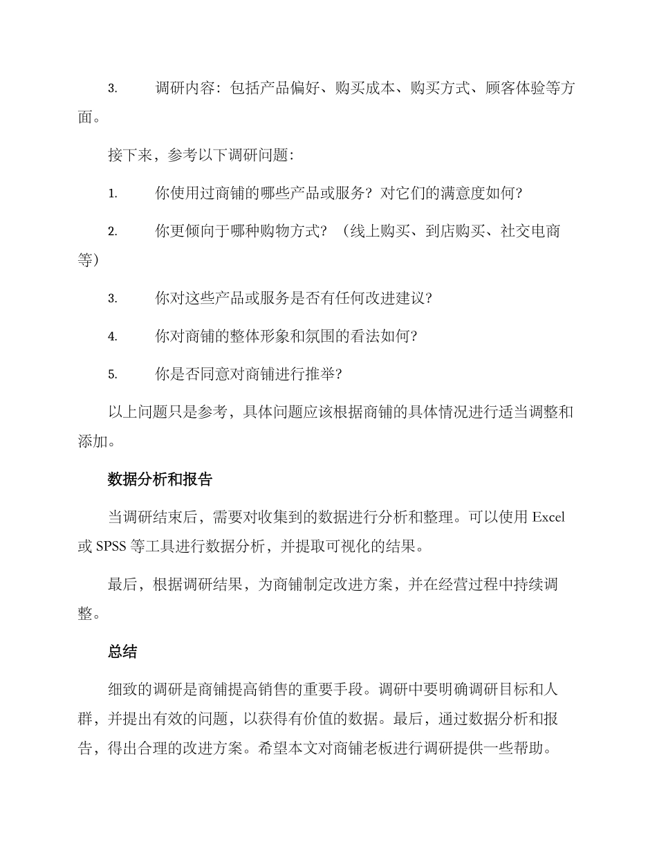 商铺老板调研方案_第2页
