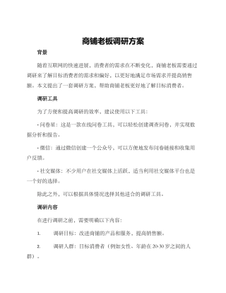 商铺老板调研方案