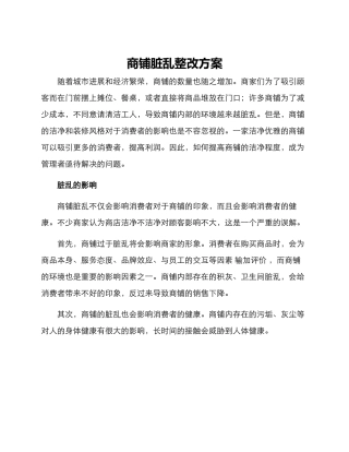 商铺脏乱整改方案