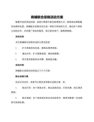 商铺联合促销活动方案