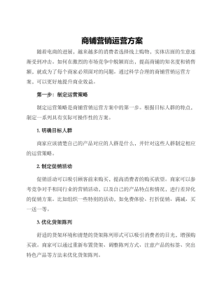 商铺营销运营方案