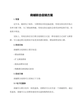 商铺联合促销方案