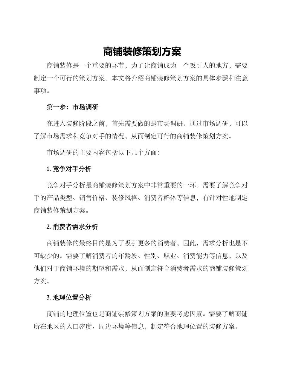 商铺装修策划方案_第1页