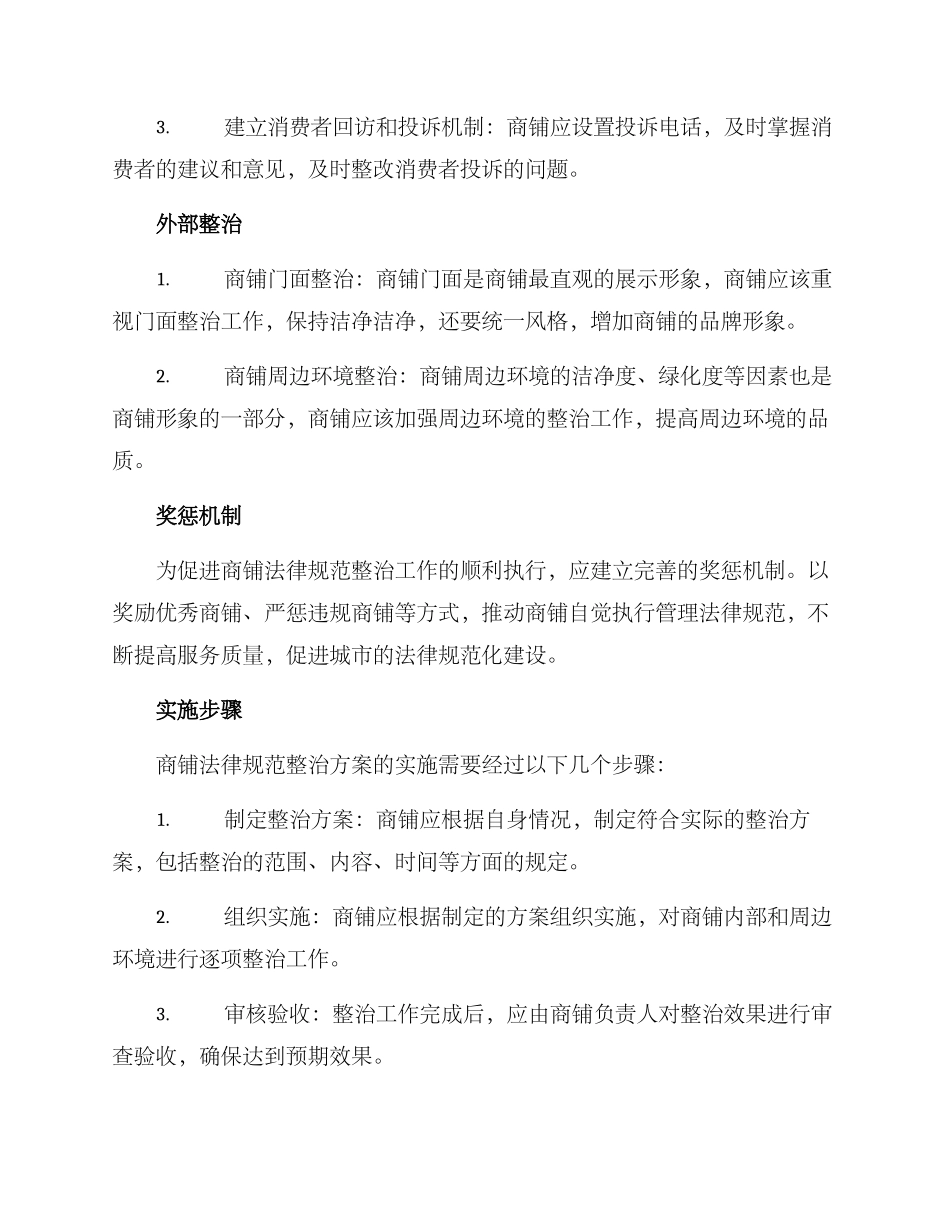 商铺规范整治方案_第2页