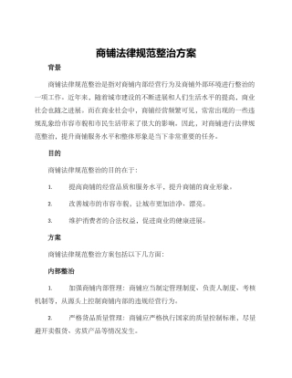商铺规范整治方案