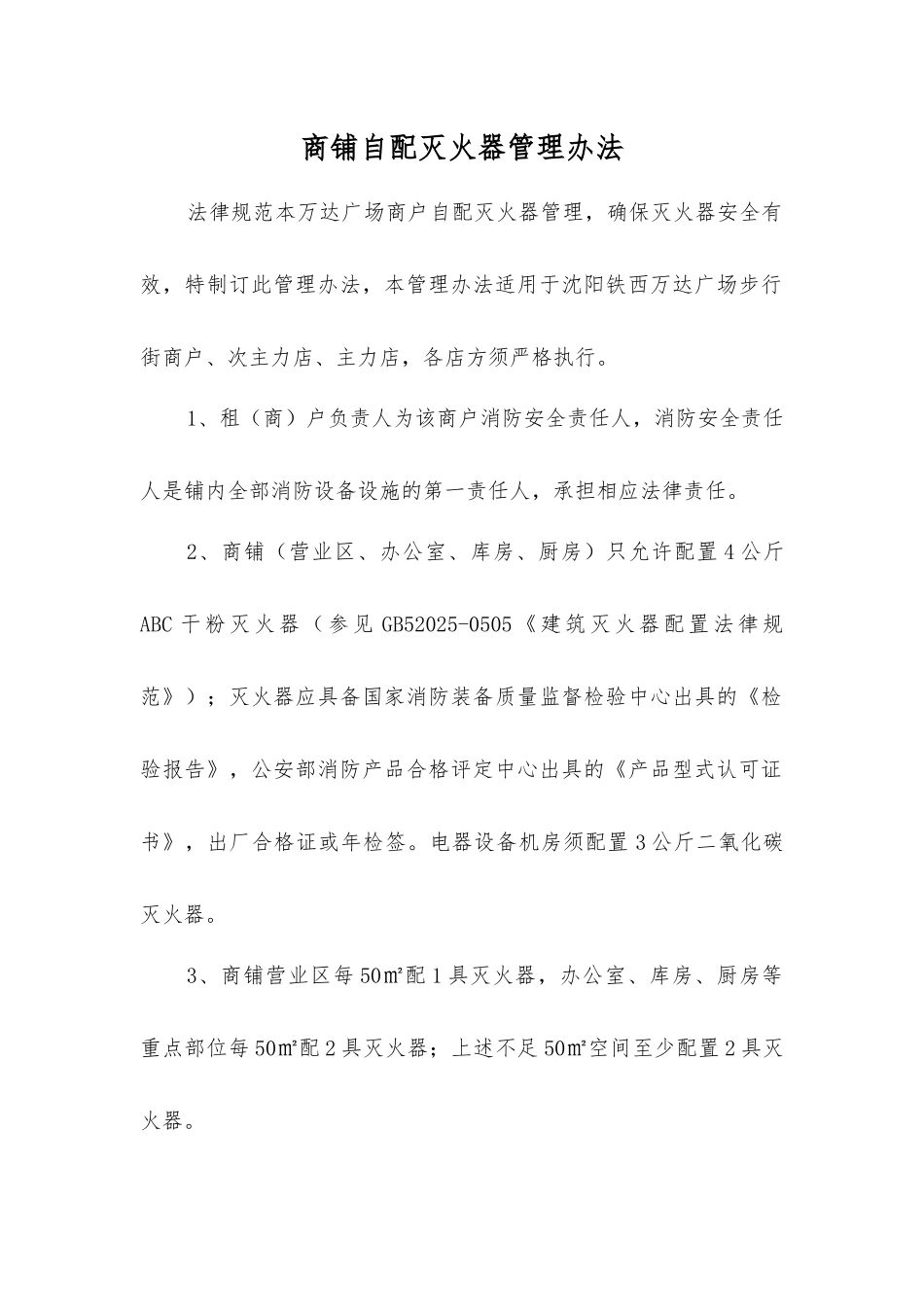 商铺自配灭火器管理办法_第1页