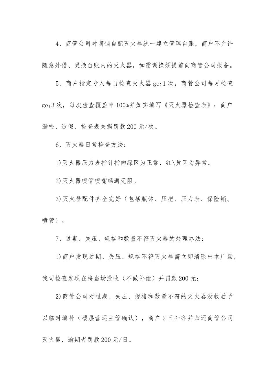 商铺自配灭火器管理办法_第2页
