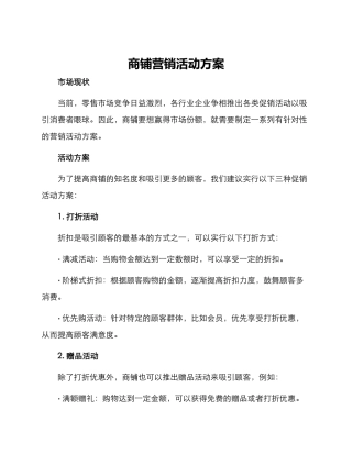 商铺营销活动方案