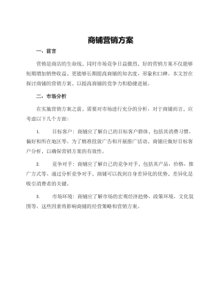 商铺营销方案