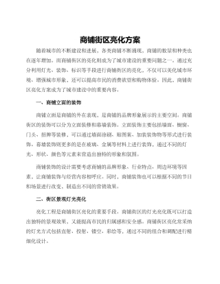 商铺街区亮化方案