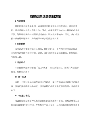 商铺话题活动策划方案