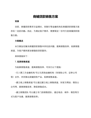 商铺贷款销售方案