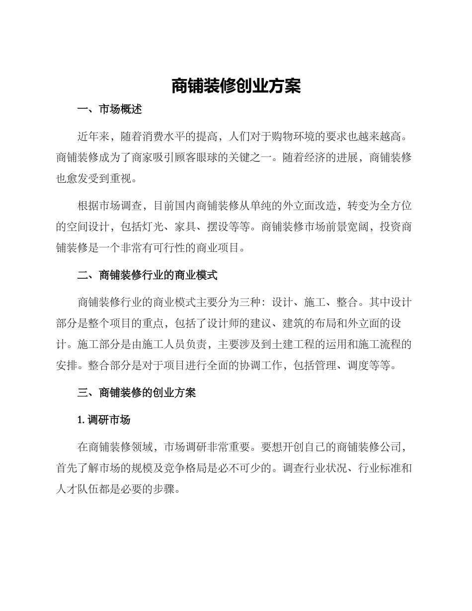 商铺装修创业方案_第1页