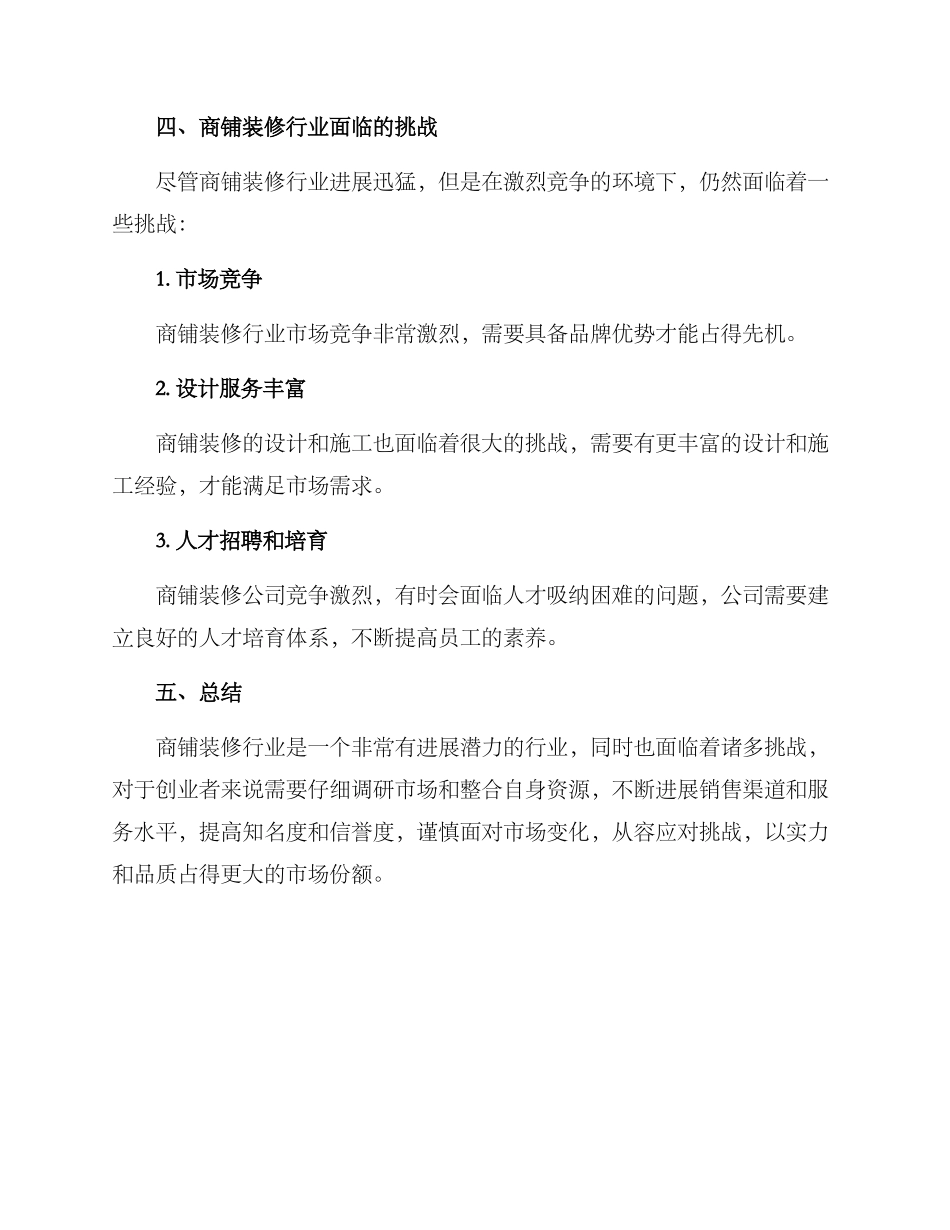 商铺装修创业方案_第3页