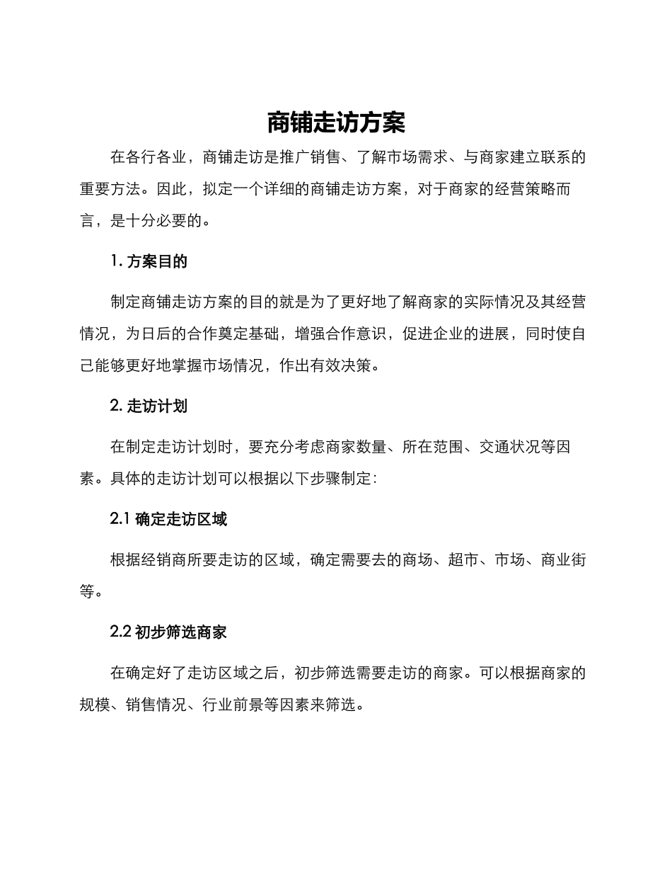 商铺走访方案_第1页