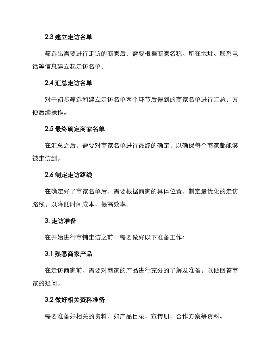 商铺走访方案_第2页