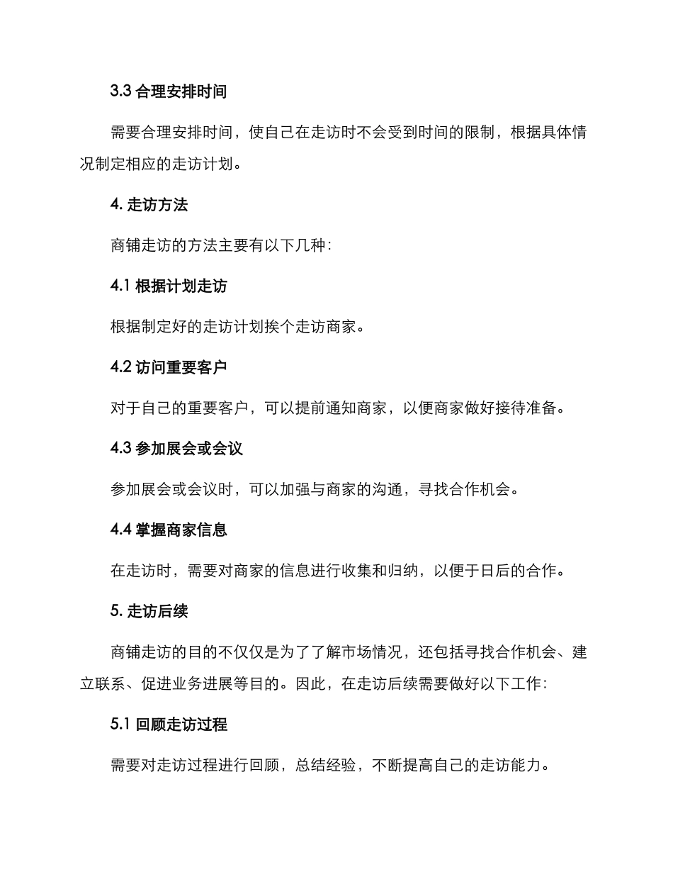 商铺走访方案_第3页