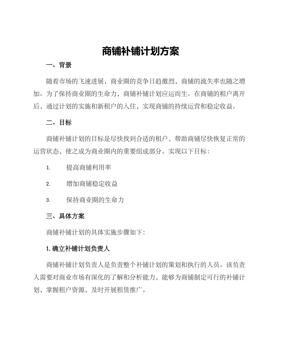 商铺补铺计划方案_第1页