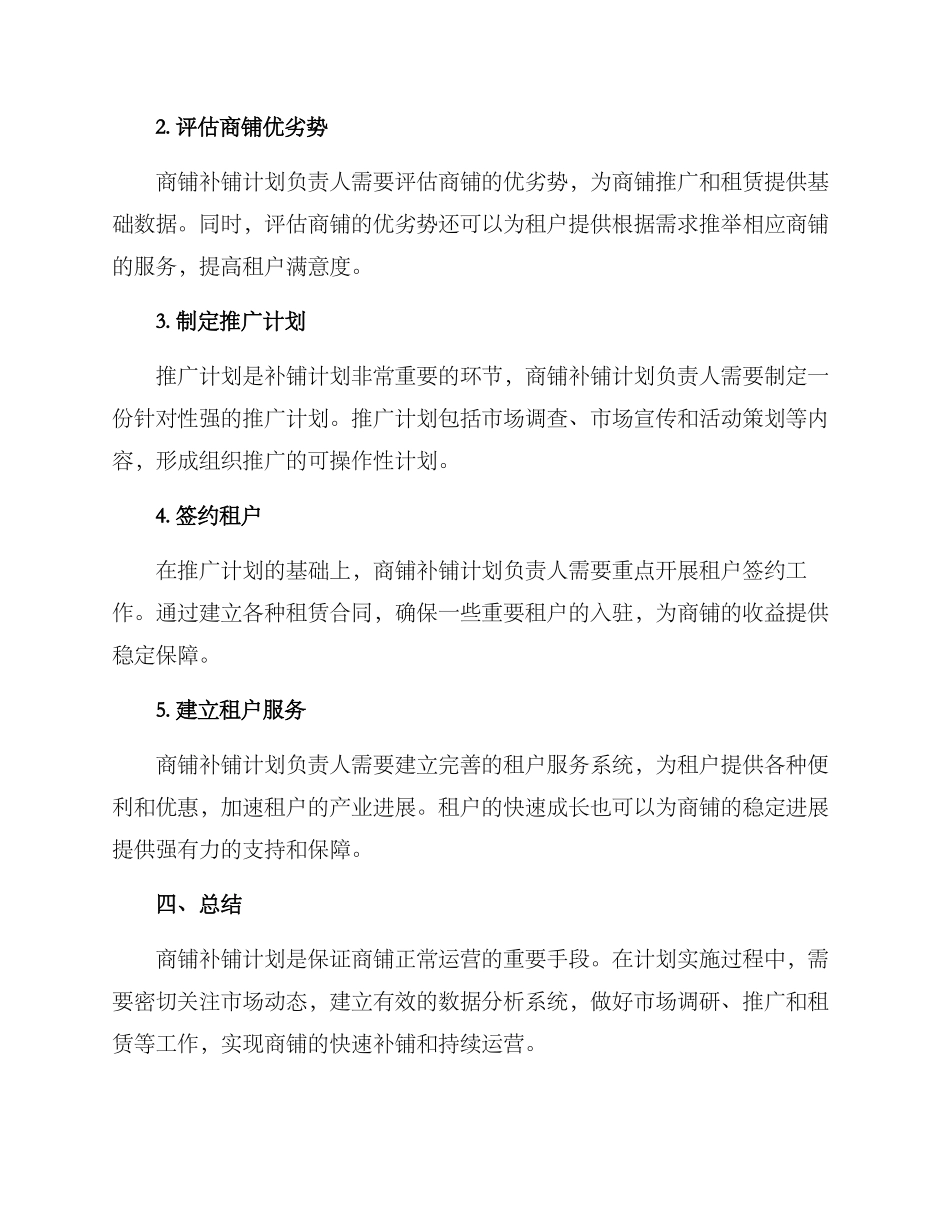 商铺补铺计划方案_第2页