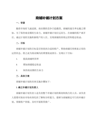商铺补铺计划方案