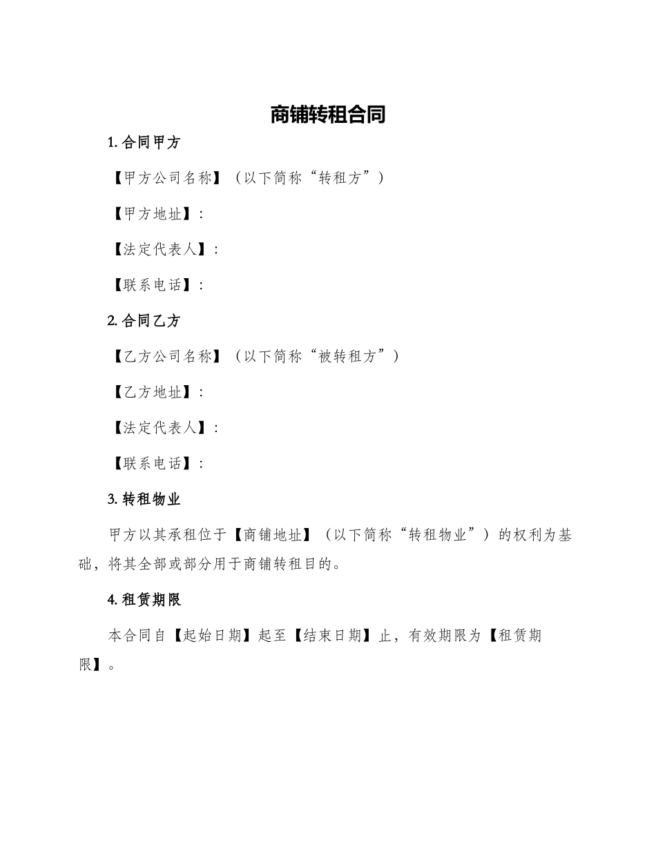 商铺转租合同_第1页