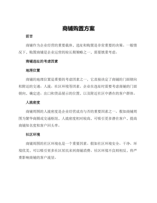 商铺购置方案