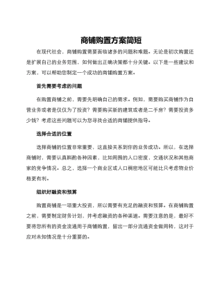 商铺购置方案简短