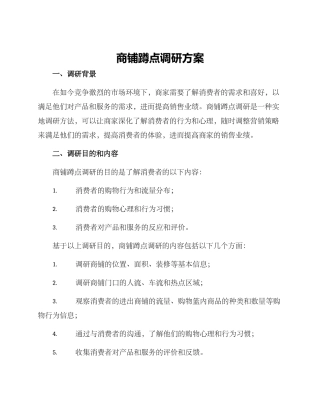商铺蹲点调研方案