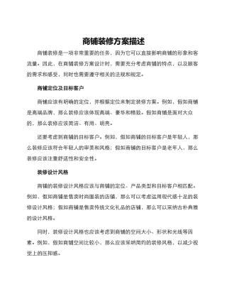 商铺装修方案描述